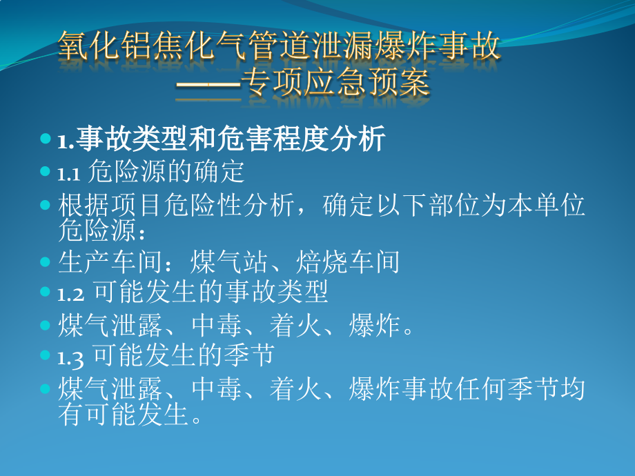 安全生产应急预案专题培训课件_第4页