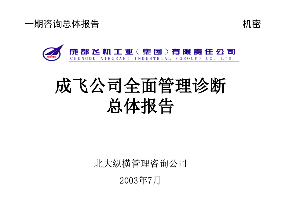 某飞机工业公司全面管理诊断总体报告_第1页