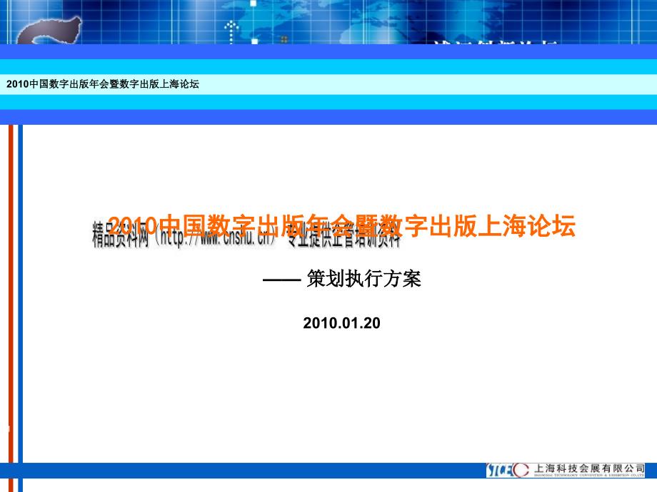 中国数字出版年会暨上海论坛策划执行方案_第1页