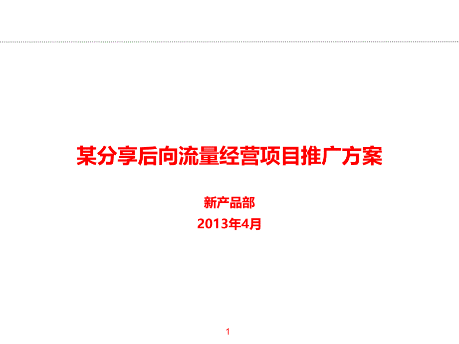 某分享后向流量经营项目推广方案_第1页