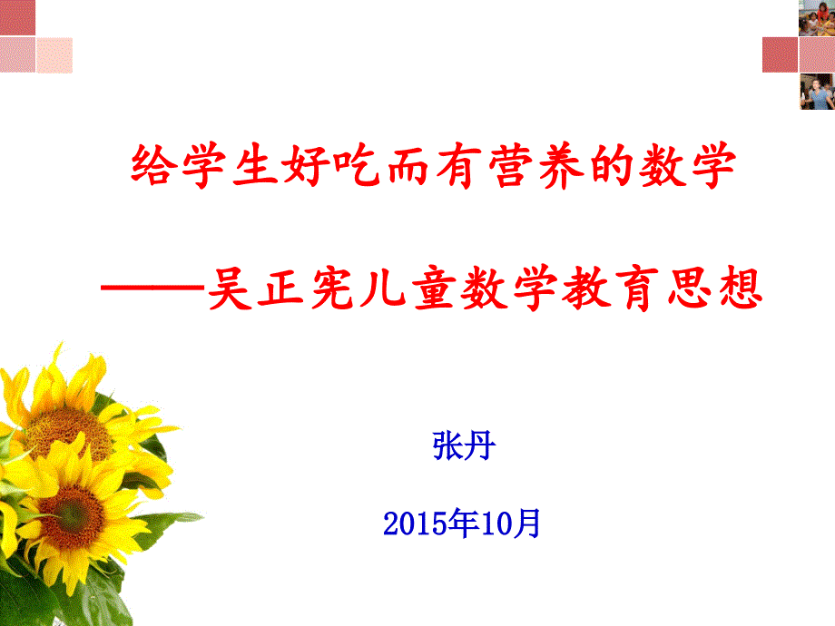 吴正宪儿童数学教育思想1资料_第1页