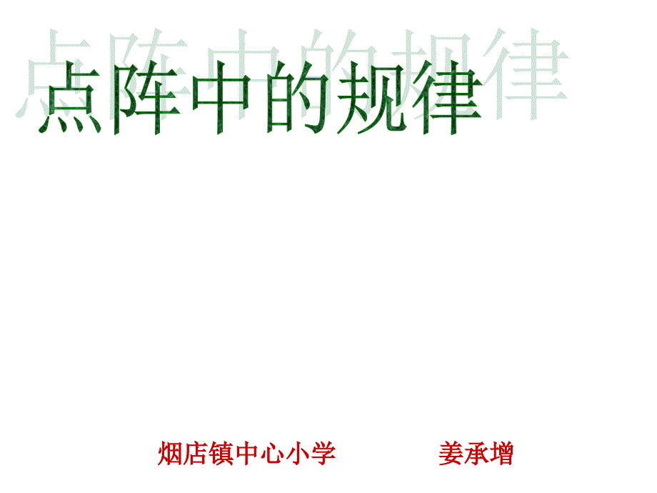 五年级上册数学课件-数学好玩 点阵中的规律｜北师大版（2014秋） (共20张PPT)_第1页