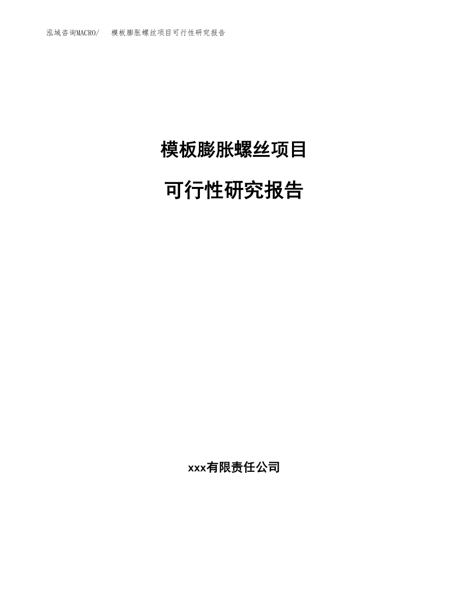 模板膨胀螺丝项目可行性研究报告_第1页