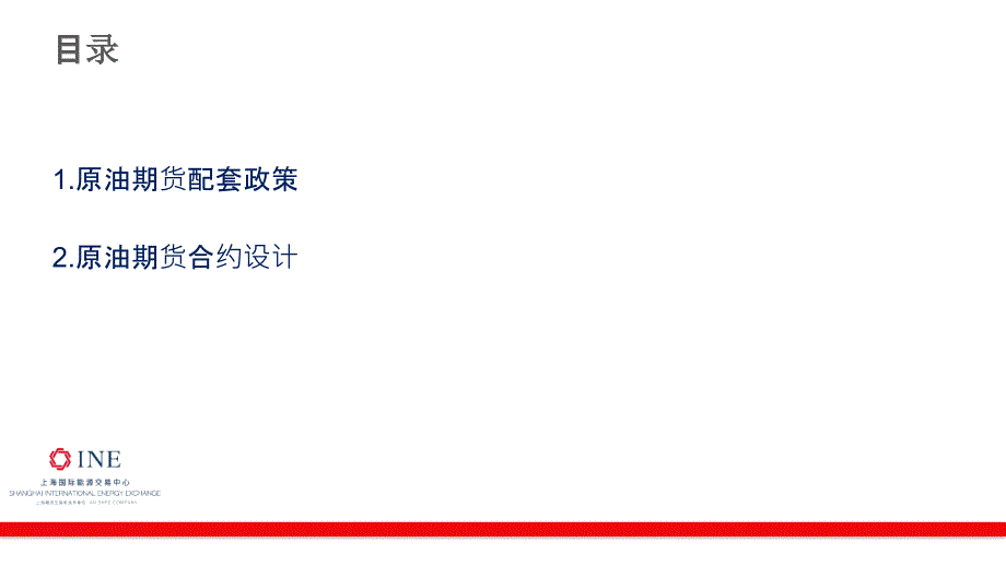 原油期货相关业务培训--能源中心原油期货筹备情况及合约介绍资料_第2页