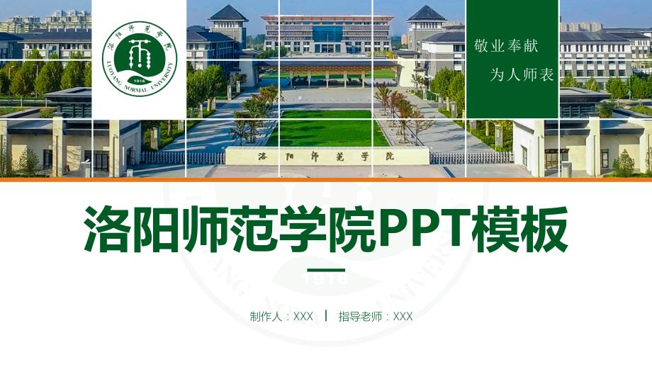 洛阳师范学院 PPT模板_第1页