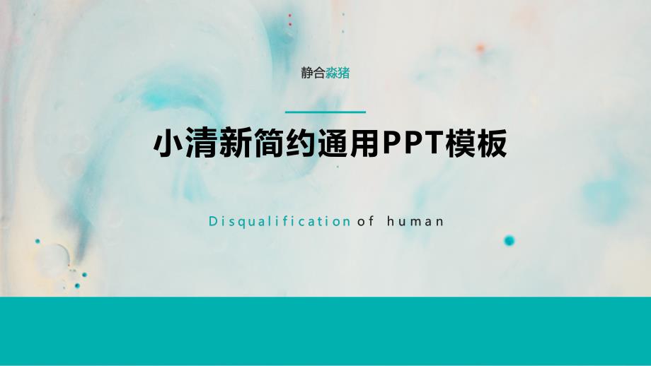 小清新简约通用汇报PPT模板_第1页