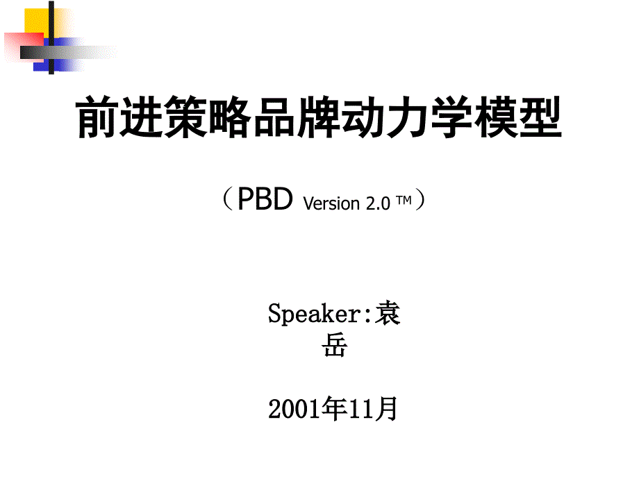 前进策略品牌动力学模型讲义_第1页