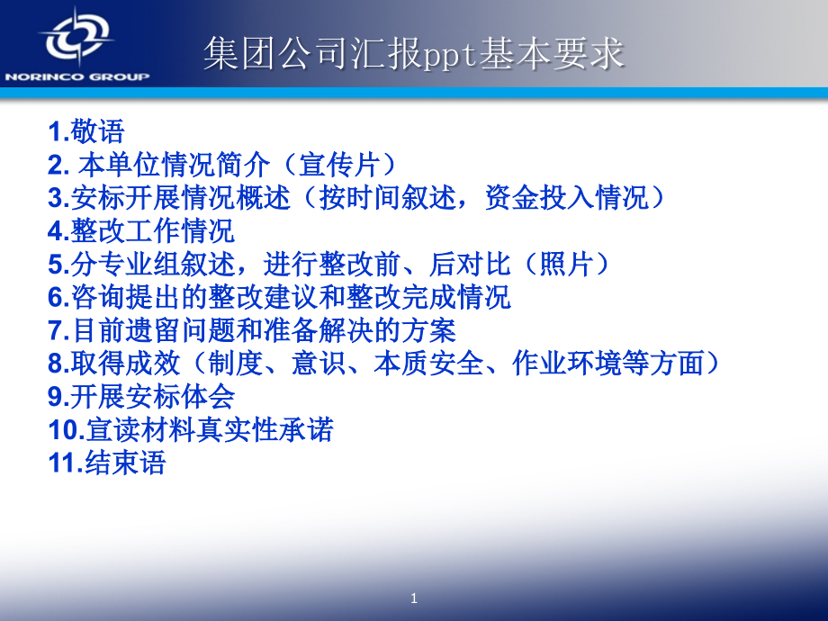 安全标准化企业汇报材料模板参考模板资料_第1页