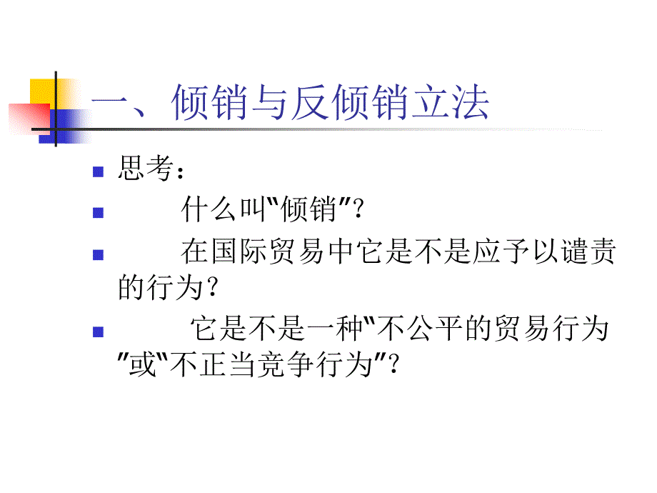 国际反倾销措施的立法进程概述_第2页