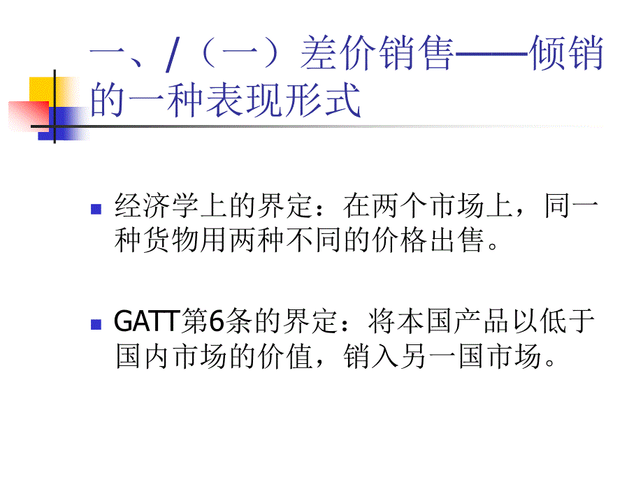 国际反倾销措施的立法进程概述_第3页