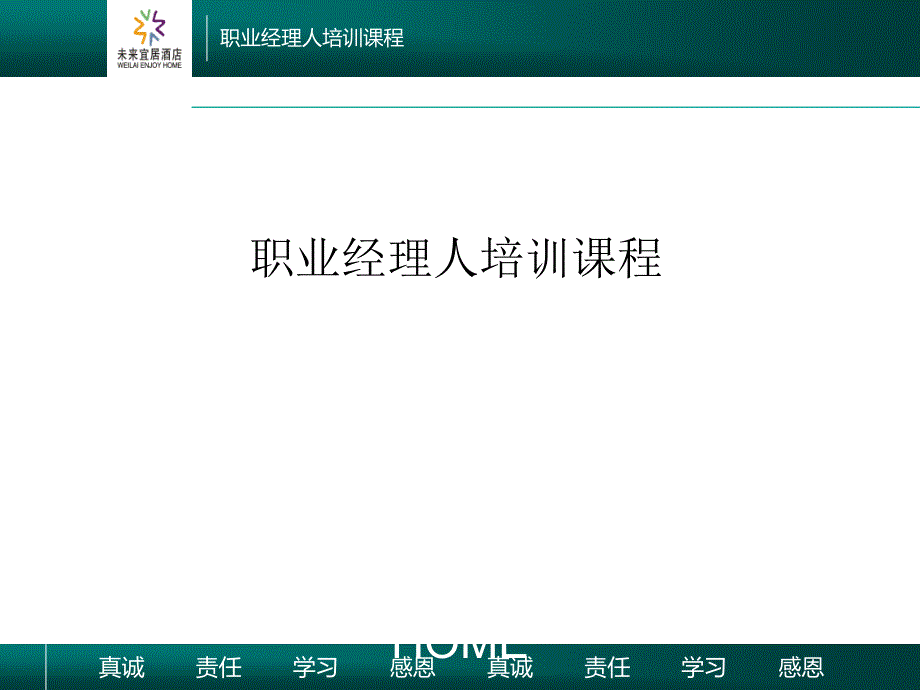 职业经理人培训课程1_第1页