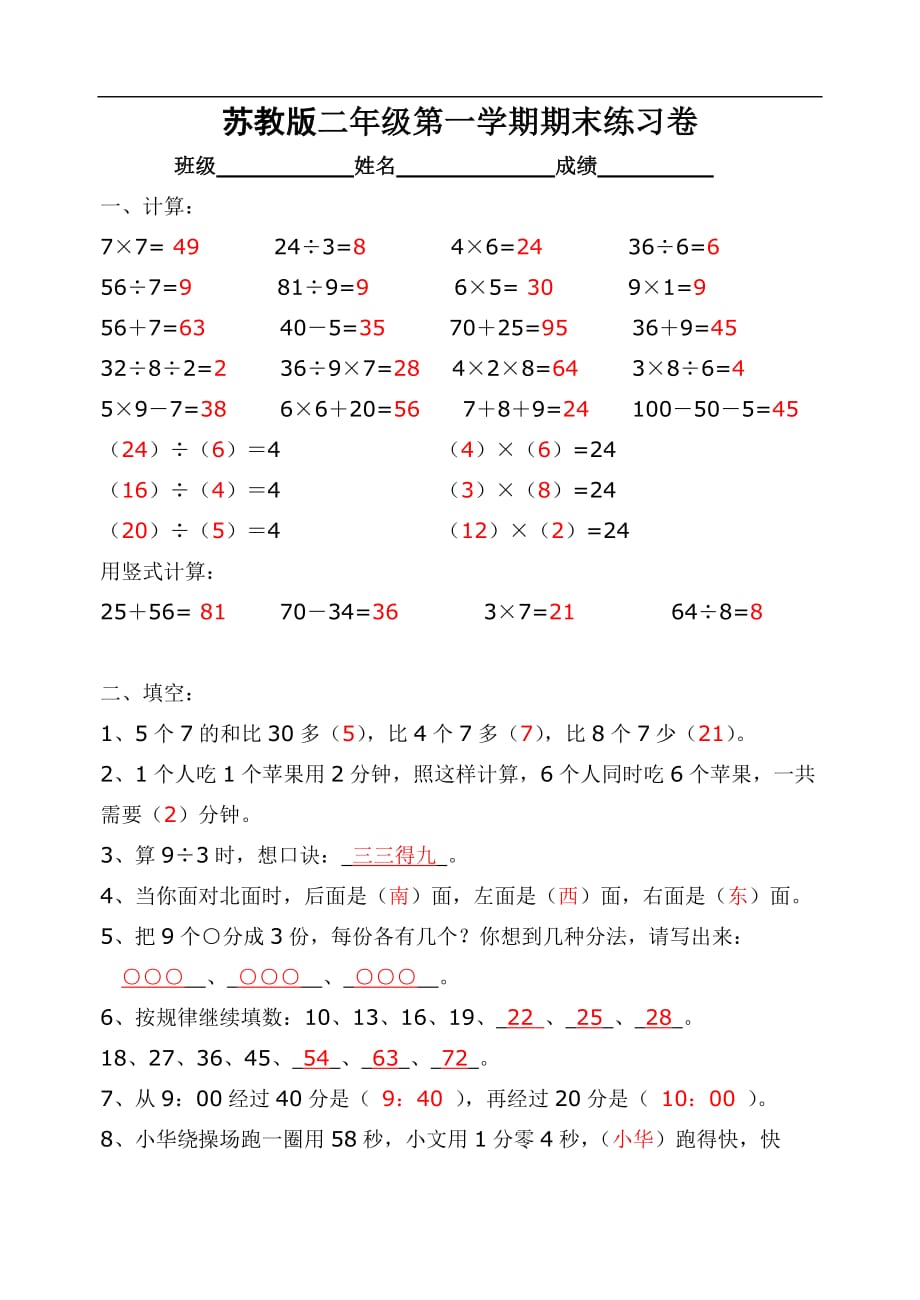 苏教版二年级数学上册期末复习题及答案_第1页