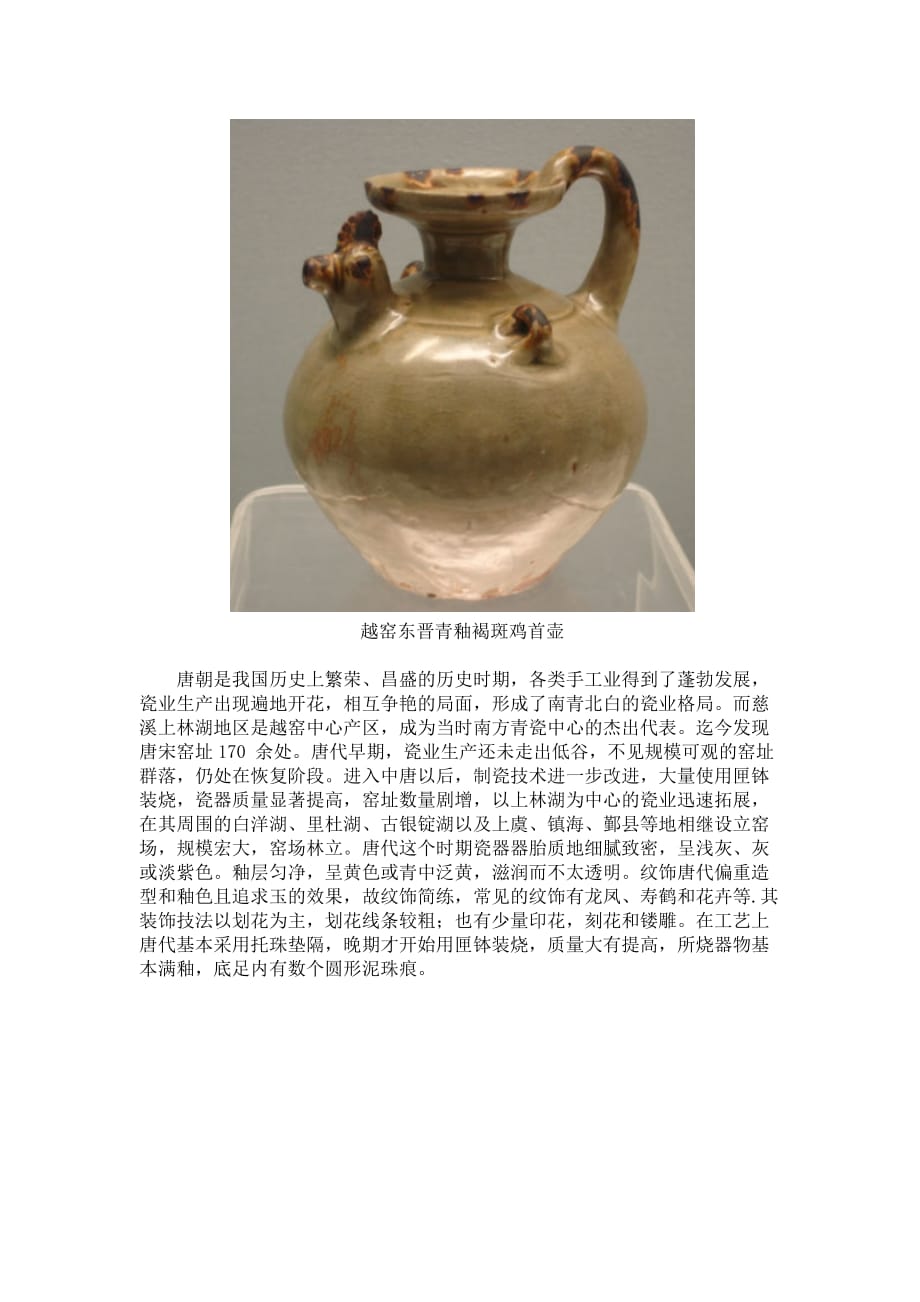 越窑青瓷的特点及发展历史_第4页