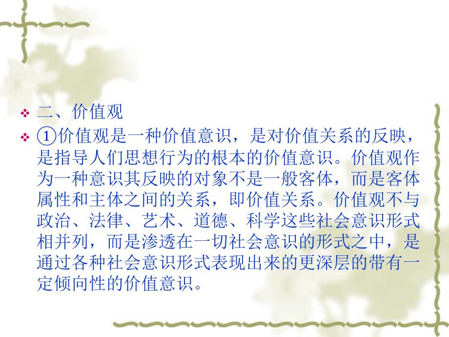 中国传统文化的价值系统概述课件_第3页