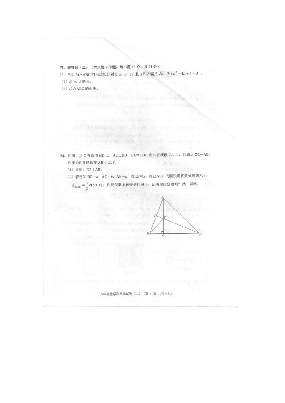 汕头市潮南区2016年八年级下学期数学17.1-17.2试卷及答案_第4页