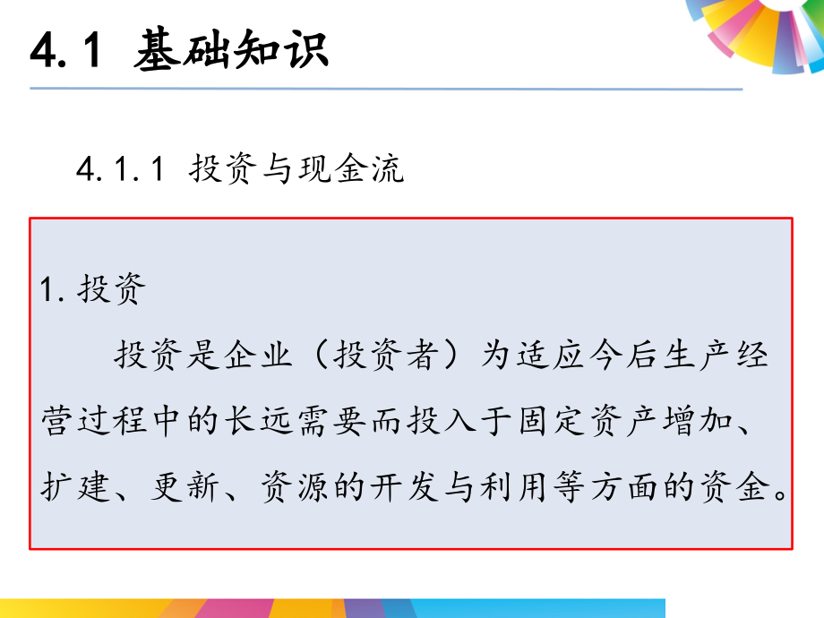 投资决策模型概述1_第4页