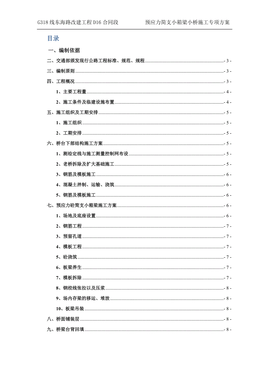 预应力简支小箱梁小桥施工专项方案_第2页