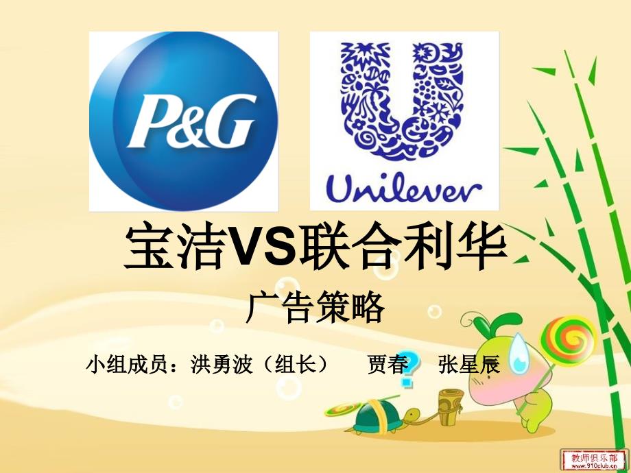宝洁vs联合利华之广告策略课件_第1页