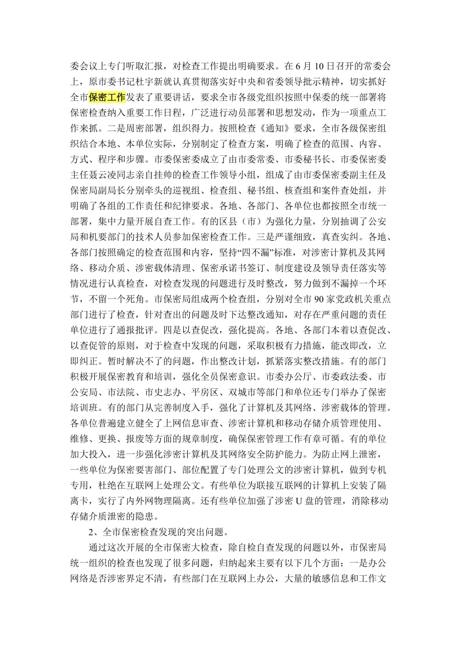 在全市保密检查总结暨保密宣传通联工作会议上的讲话_第2页