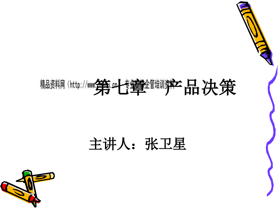 产品整体概念、分类与组合决策_第1页