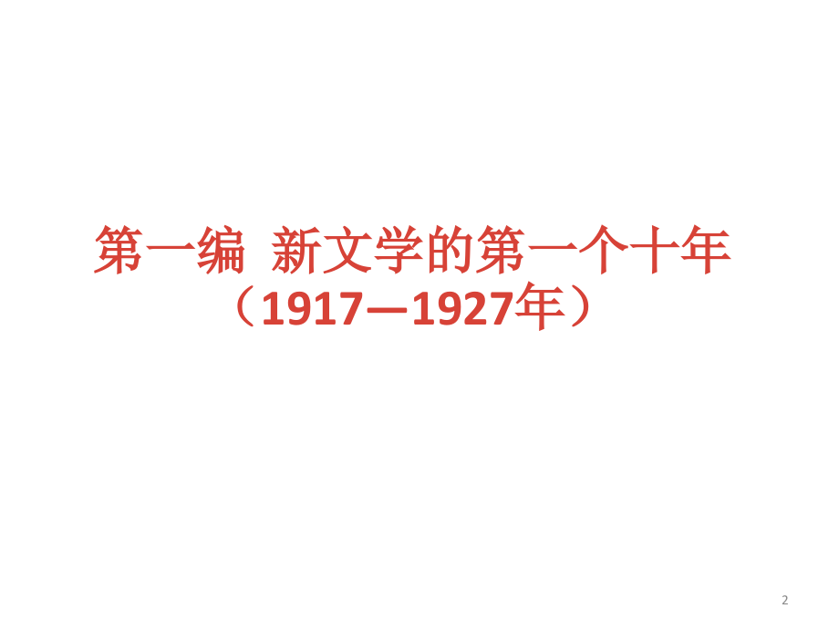 中国现代文学史方长安-编制课件_第2页