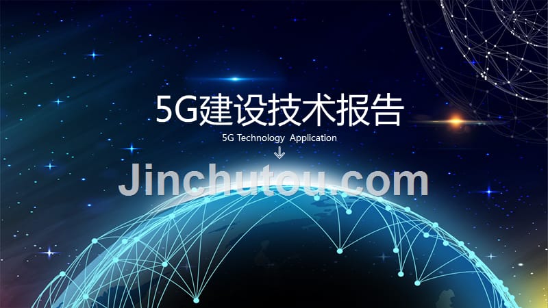 5G建设技术报告ppt_第1页