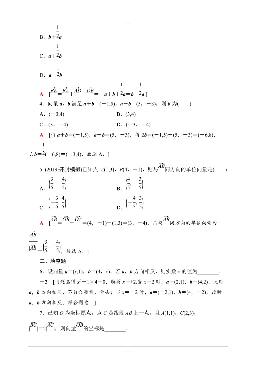 北师大版2020版新一线高考文科数学一轮复习课后限时集训25平面向量的基本定理及坐标表示含解析_第2页