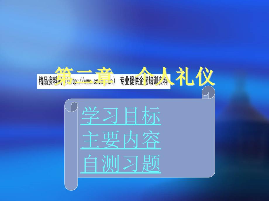 个人礼仪规范学习教程_第1页