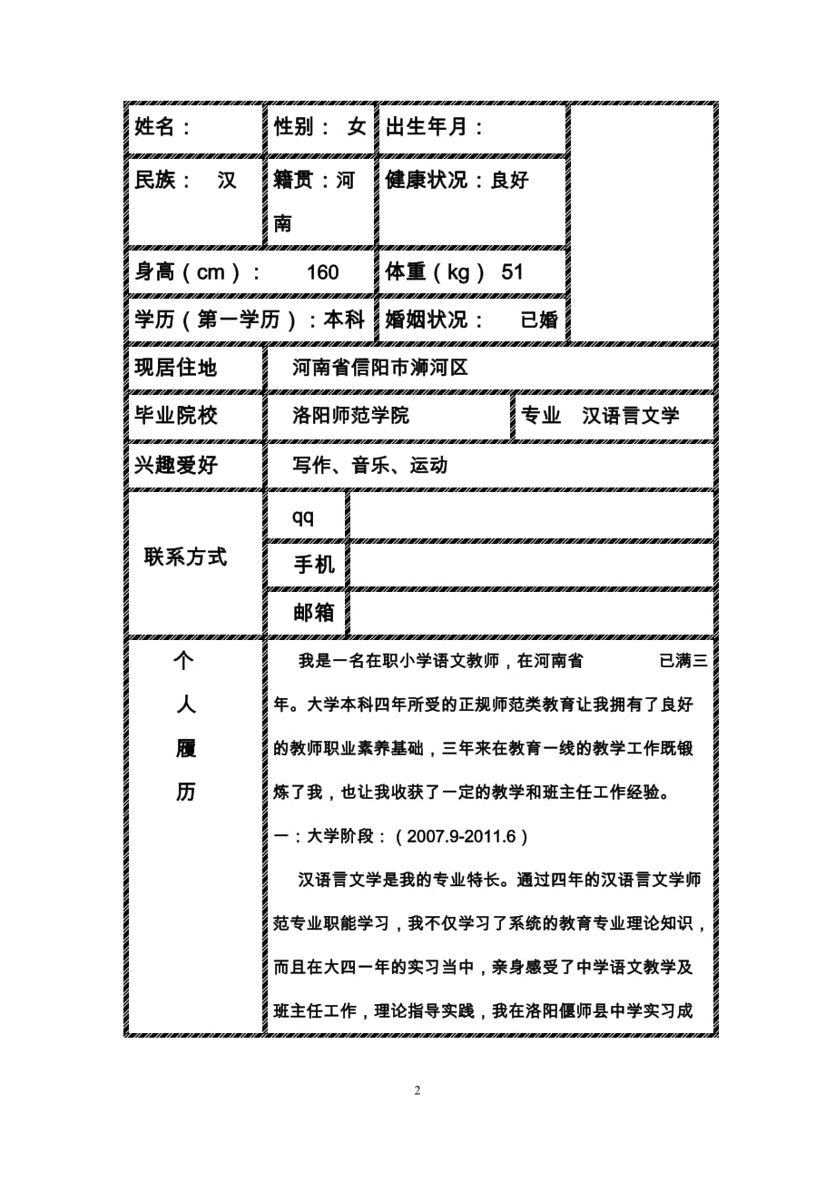 小学语文教师的简历_第2页