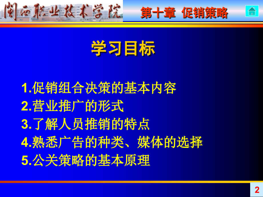 促销策略培训课程1_第2页