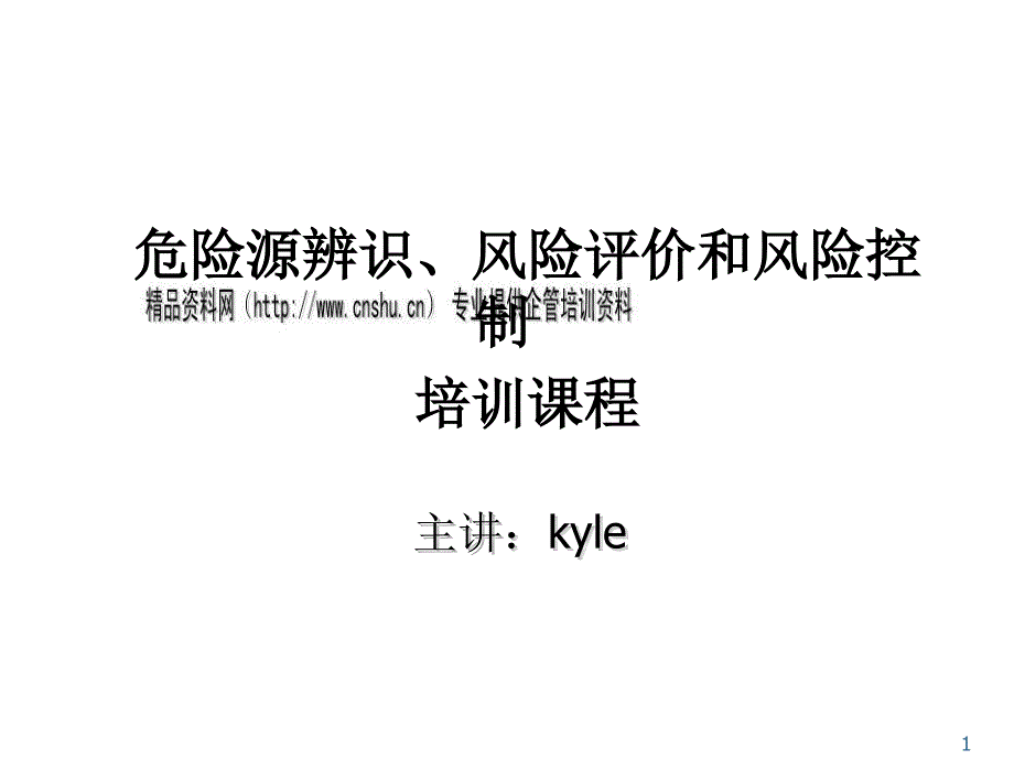 危险源辨识、风险评价与控制培训课程_第1页