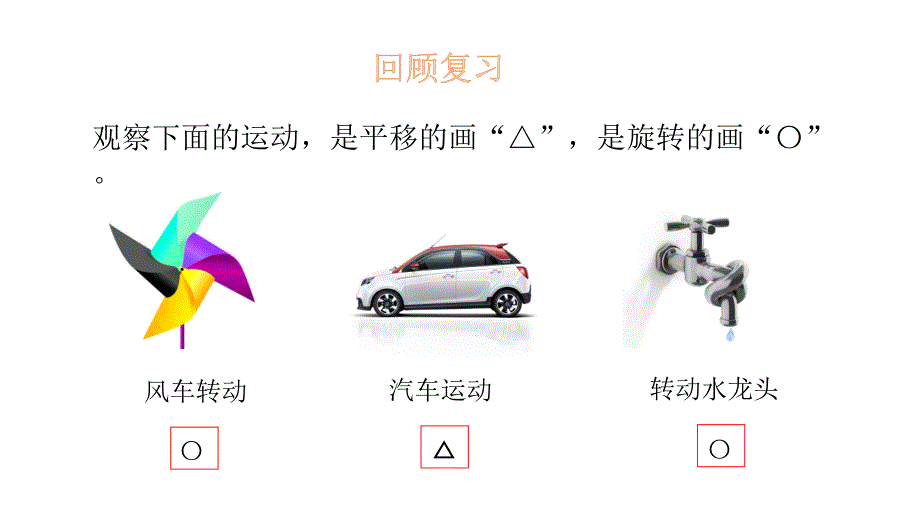 五年级上册数学课件-2.3 平移-北师大版（2014秋）(共14张PPT)_第3页