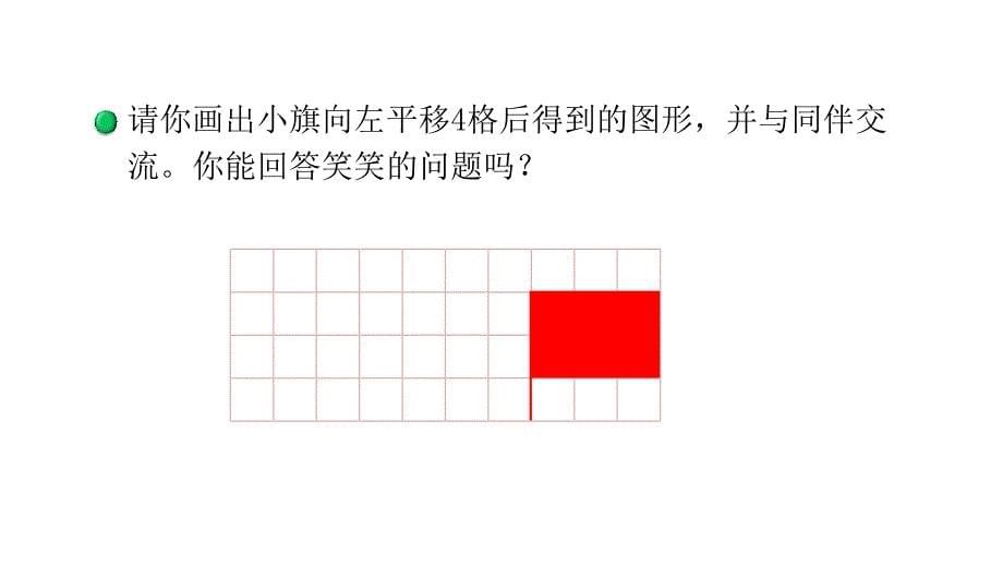 五年级上册数学课件-2.3 平移-北师大版（2014秋）(共14张PPT)_第5页