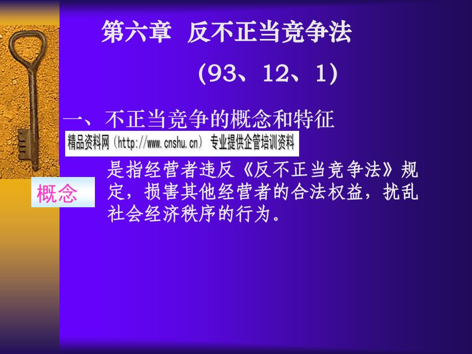 经济法课件之反不正当竞争法_第1页