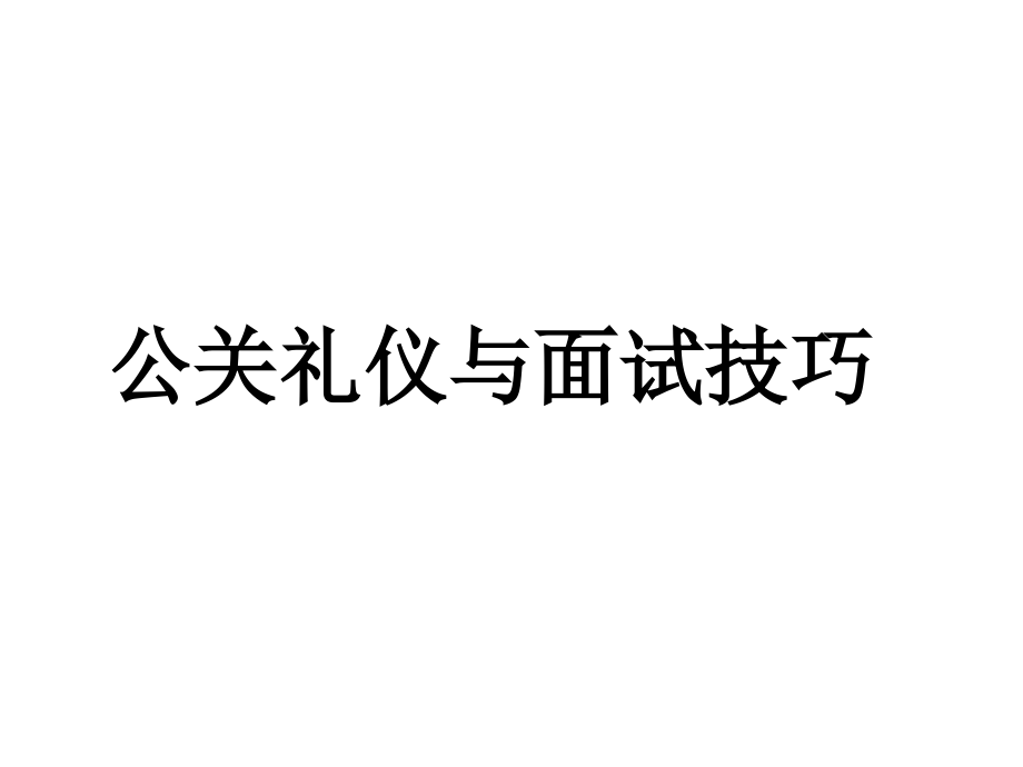 公关礼仪与面试技巧课件_第1页