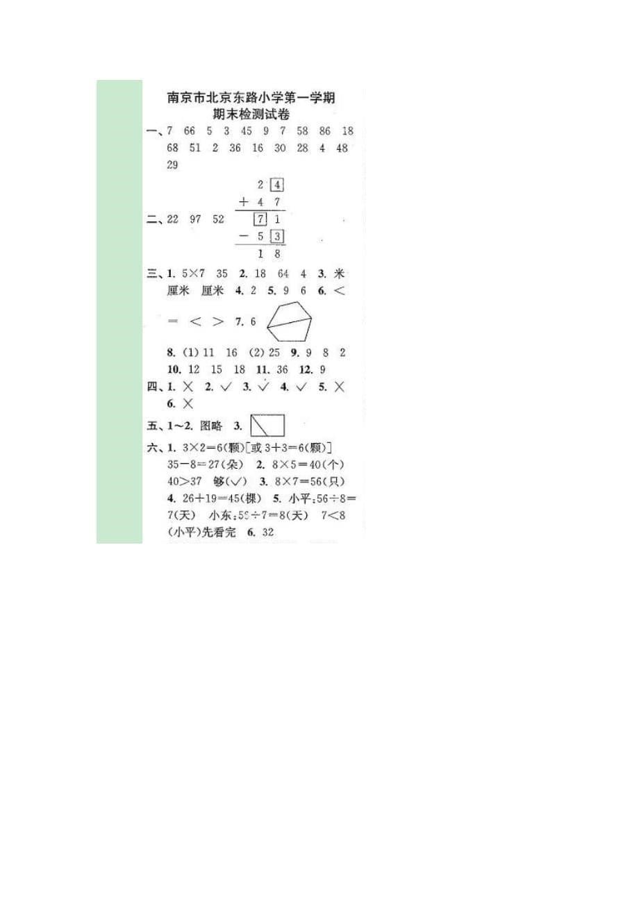 二年级上册数学试题-南京市北京东路小学第一学期 期末检测试卷 苏教版（2014秋）（图片版含答案）_第5页
