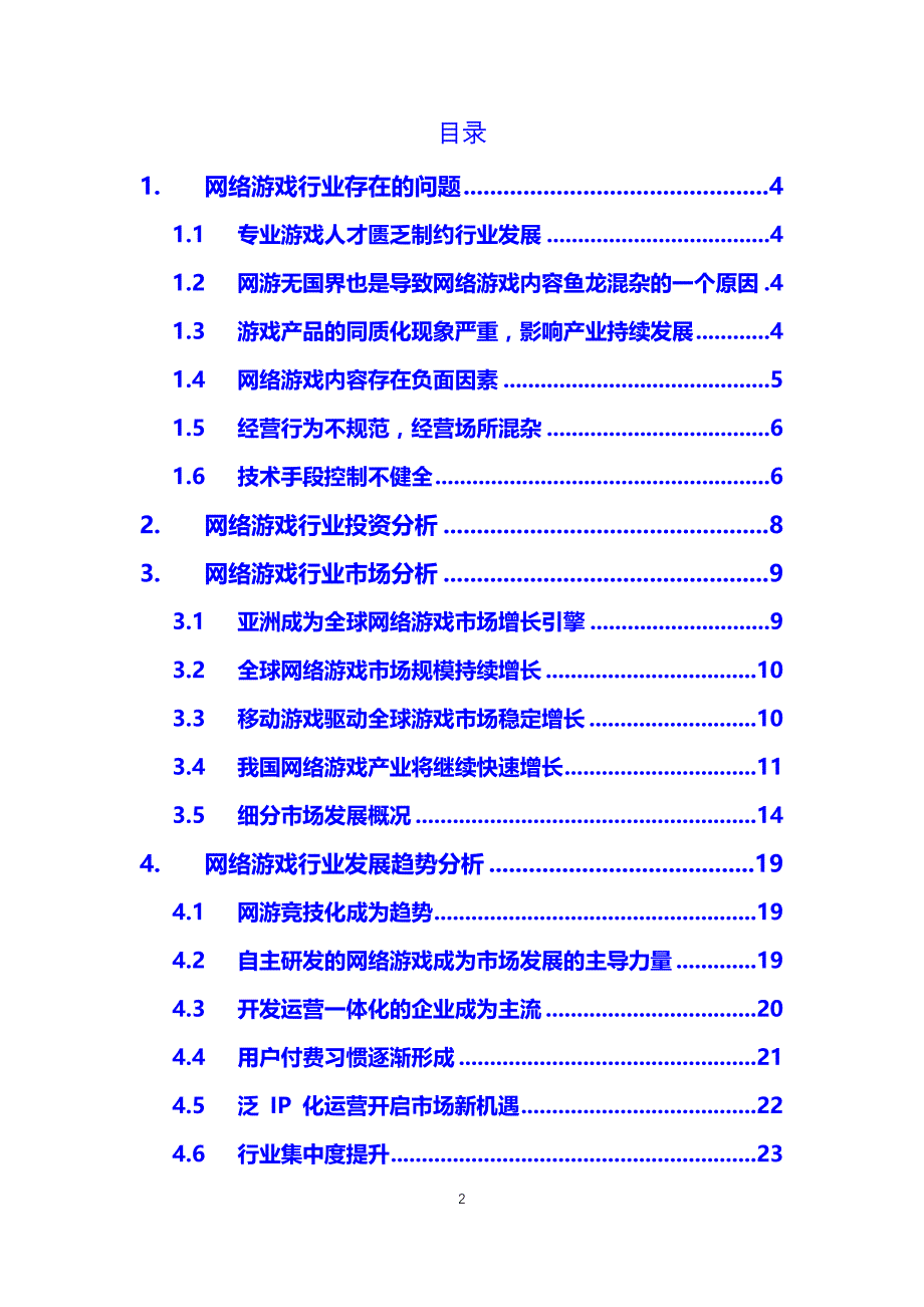 2019网络游戏行业市场调研及投资分析_第2页