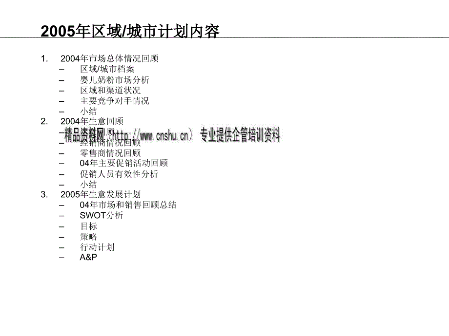 美赞臣的区域城市年度计划模板年_第2页