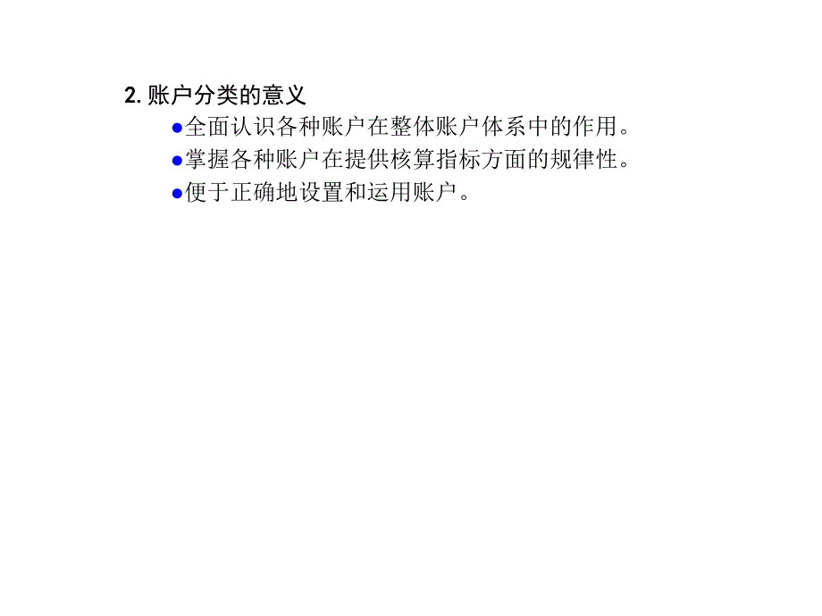 账户分类的内容及意义_第3页