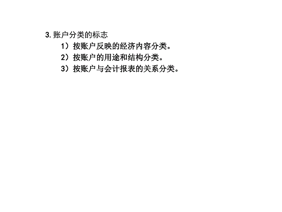 账户分类的内容及意义_第4页