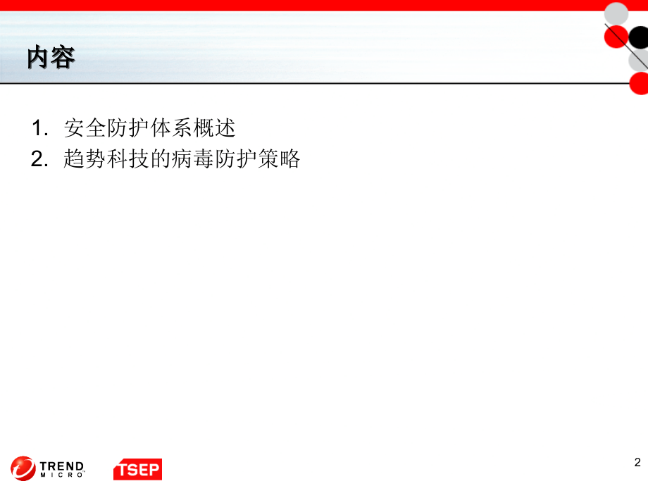 企业病毒防护策略教材_第2页