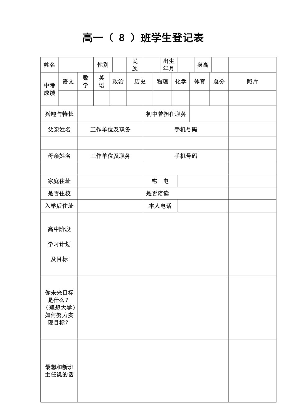 高一新生登记表_第1页