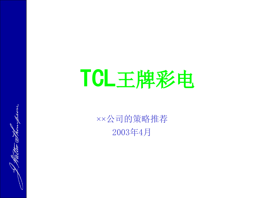 tcl王牌彩电品牌策略推广方案_第1页