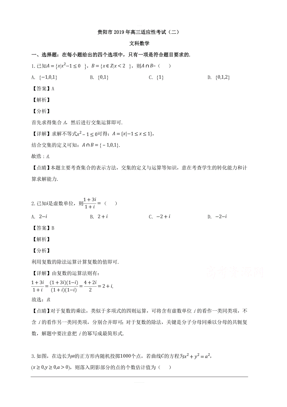 贵州省贵阳市2019届高三5月适应性考试（二）数学（文）试题 含解析_第1页