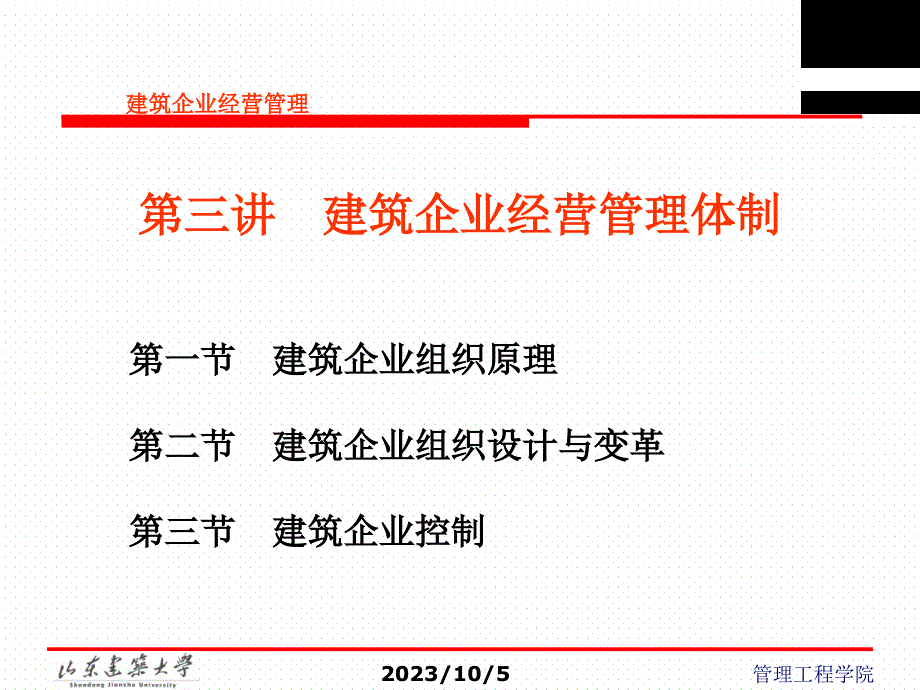 建筑企业经营管理体制_第1页