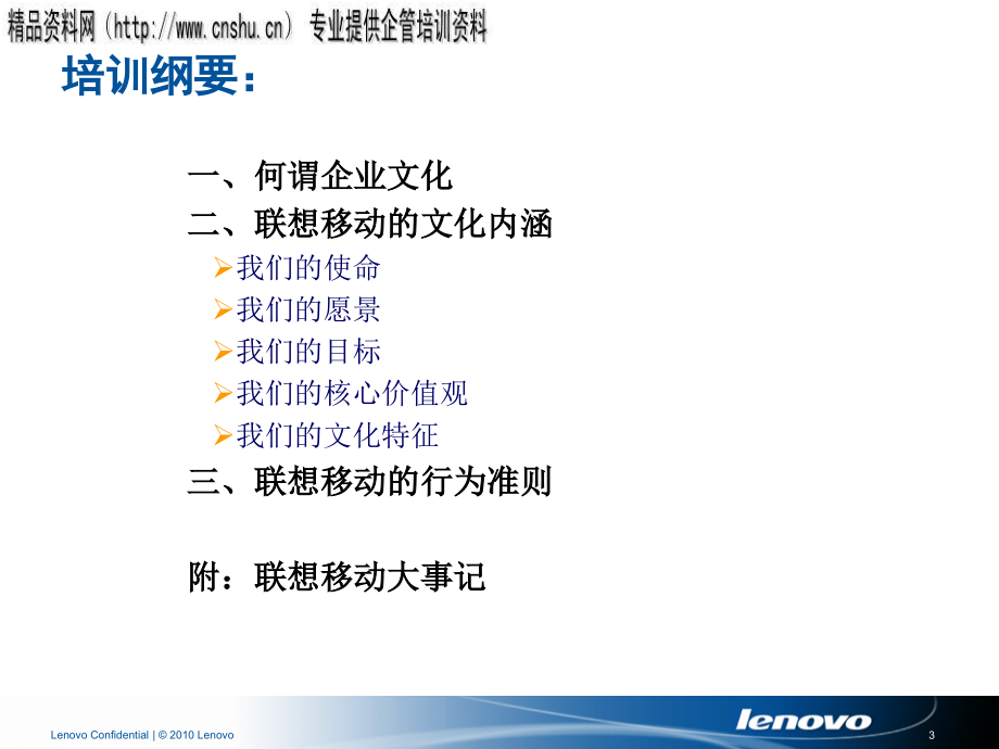 联想移动的文化体系培训课程_第3页