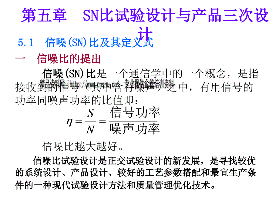 sn比试验设计与产品三次设计要点_第1页