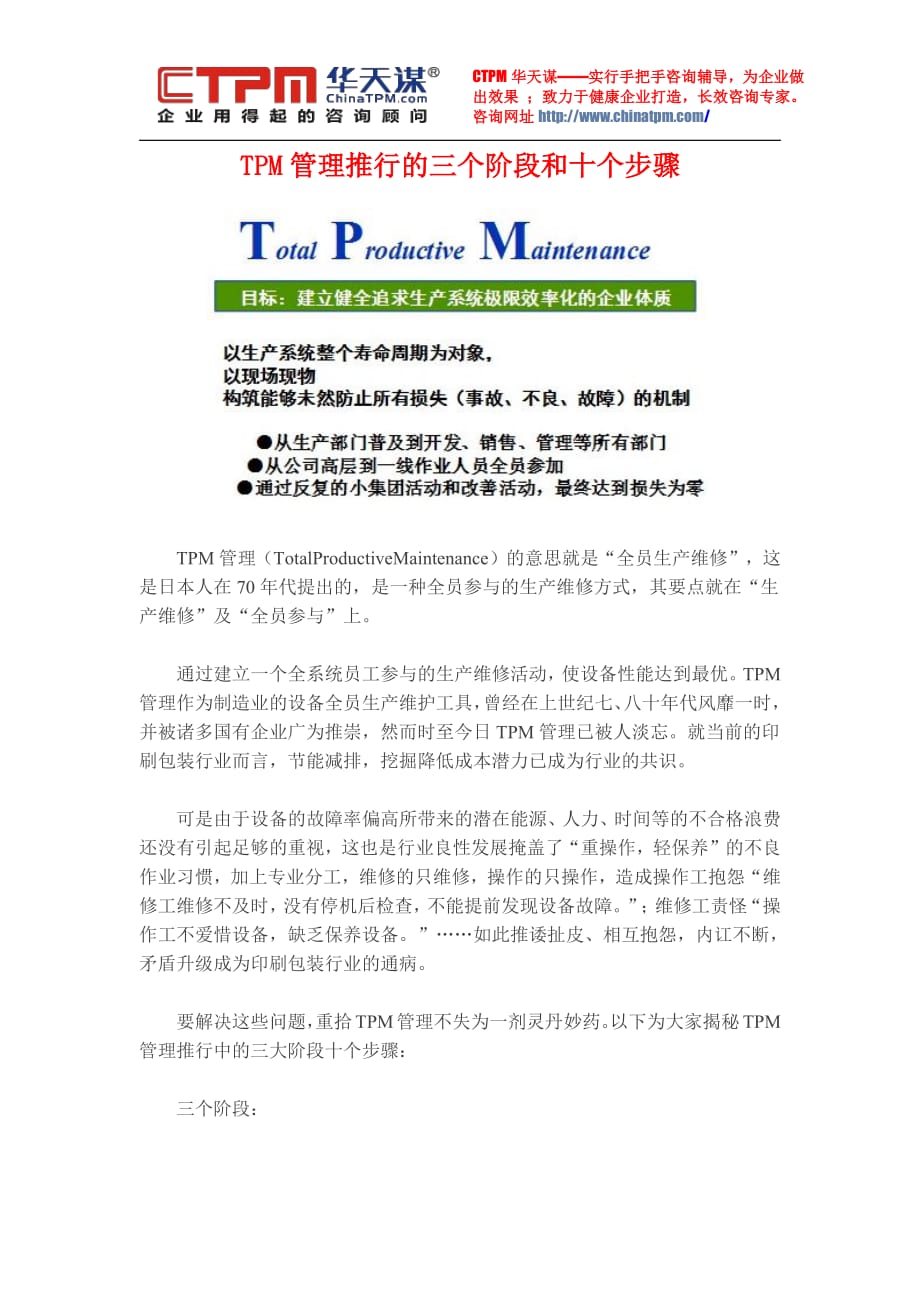 tpm管理推行的三个阶段和十个步骤_第1页