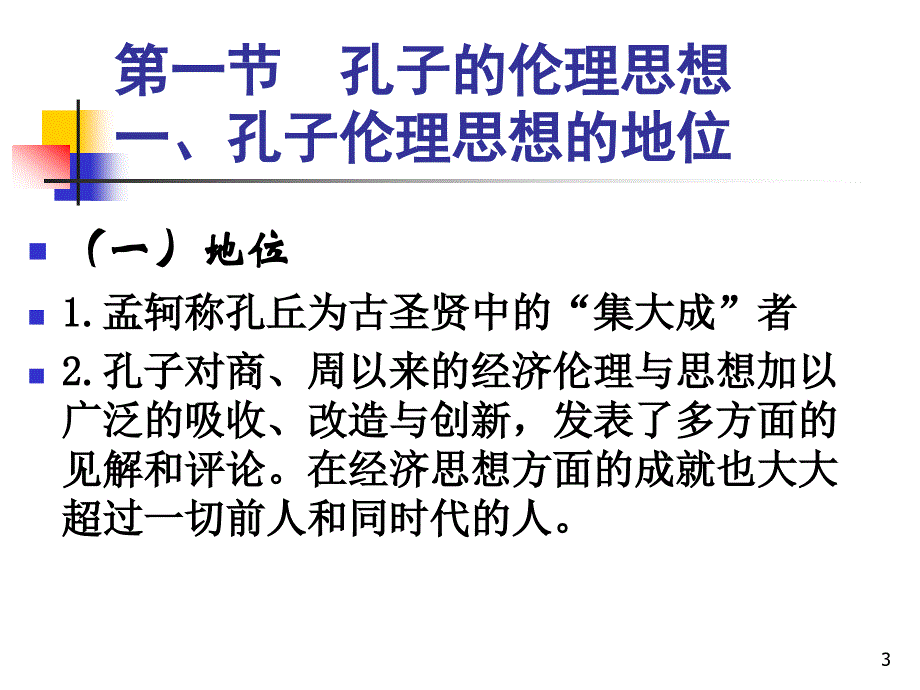 儒家伦理与新儒商概述_第3页