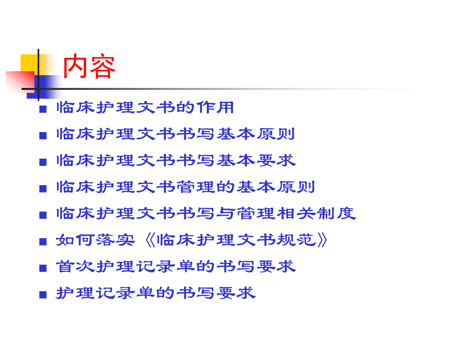 护理文书书写基本原则和要求资料_第2页